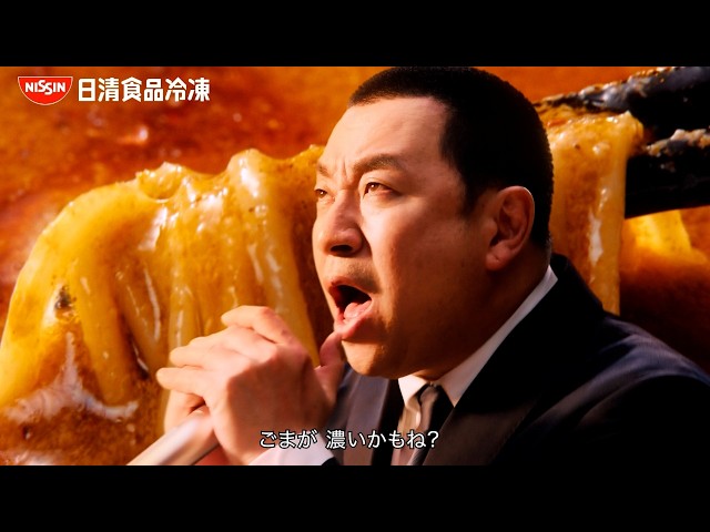 冷凍 日清中華 辣椒担々麺CM「ごまが濃いかもね 篇」30秒 / レイザーラモンRG