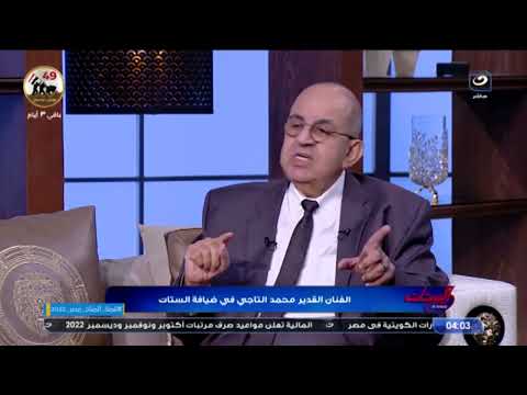 مفيدة شخصية أمينة هي قمة الذل الأنثوي والفنان محمد التاجي الرجال قوامون على النساء