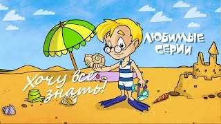 Хочу Все Знать! - Сборник Любимых Серий 06