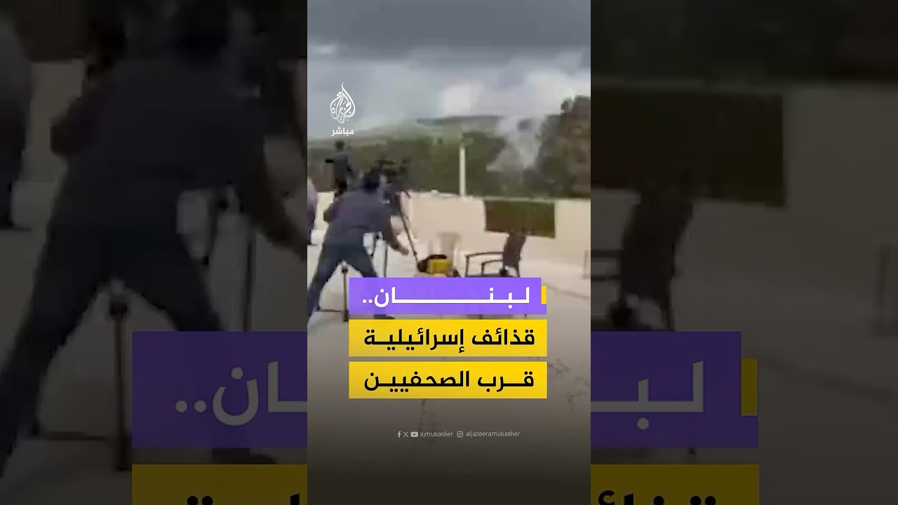 مشاهد متداولة لقصف مدفعي في محيط موقع للفرق الصحفية في بلدة إبل السقي جنوبي لبنان