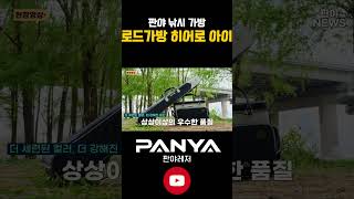 판야 낚시 가방 로드가방 히어로 아이 #붕어낚시 #낚시가방 #낚시