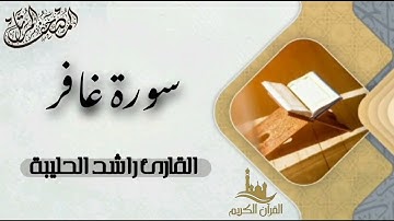 سورة غافر كاملة - المصحف المرتل | القارئ راشد الحليبة