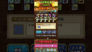 【ドラクエタクト】指揮者の神殿 バギ 呪文•息Level 8ミッションコンプクリア！