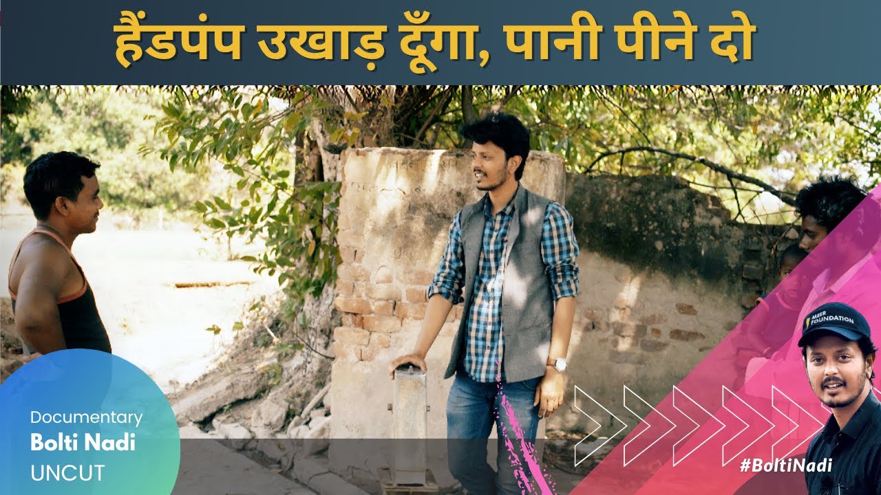 हैंडपंप पे चर्चा