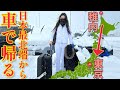 【北海道編】日本最北端「稚内」から「東京」に帰る大雪1700キロ旅！雪上ドリフトも！【距離バカ日誌】相棒はフォレスターSTIスポーツ & クロストレックLimited