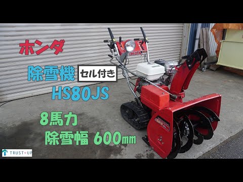 富山発　ホンダ除雪機　HS80JS　セル有　整備済み　② ホンダ 中古 除雪機 HS80JS スノーラ 8馬力 除雪幅600㎜ 除雪高470