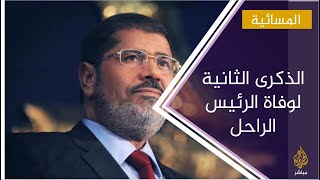 الذكرى الثانية لوفاة الرئيس المصري الراحل محمد مرسي