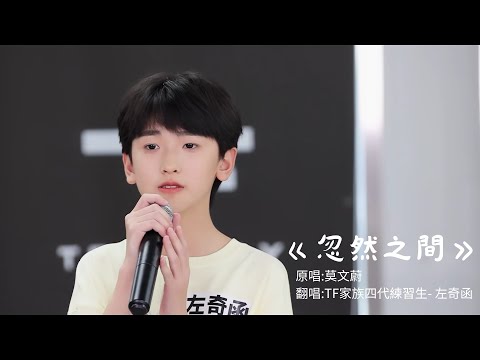 【TF家族四代】左奇函《忽然之間》#左奇函 #聲樂