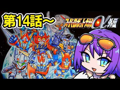 【スパロボα外伝 #10】新大陸を目指すぞ!!/第14話～【エリィ☆中川/個人勢Vtuber】