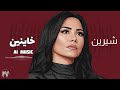 شيرين خاينين موسيقي AI Music 
