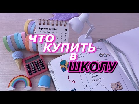 ЧТО КУПИТЬ В ШКОЛУ? BACK TO SCHOOL