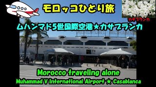 モロッコひとり旅★ムハンマド5世国際空港★カサブランカGo-Proタイムラプス映像・Casablanca ・Muhammad V International Airport ・Morocco screenshot 4