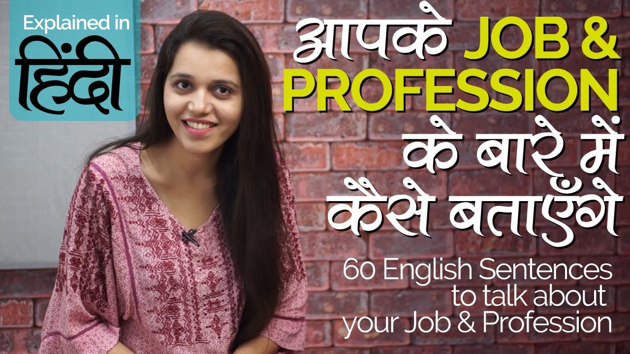 English speaking Practice Job & Profession के इंग्लिश सेन्टेन्सेस