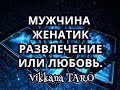 МУЖЧИНА ЖЕНАТИК РАЗВЛЕЧЕНИЕ ИЛИ ЛЮБОВЬ .#смотримдома Гадание онлайн