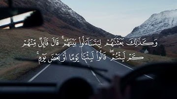 ماتيسر من سورة الكهف | القارئ ياسر الدوسري 😴✨