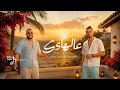 احمد ايهاب يوسف صلاح عالهادي حصريا 2026 Ahmed Ehab Yousef Salah 3ALHAD 