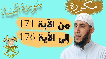 سورة النساء من الأية 171  إلى الأية  176  بصوت ياسيــن الجزائري برواية ورش " مكتوبة " | مكررة