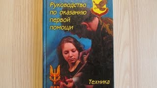 Руководство по оказанию первой помощи Руководство по оказанию первой помощи