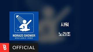 [Lyrics Video] Norazo(노라조) - Shower(샤워)