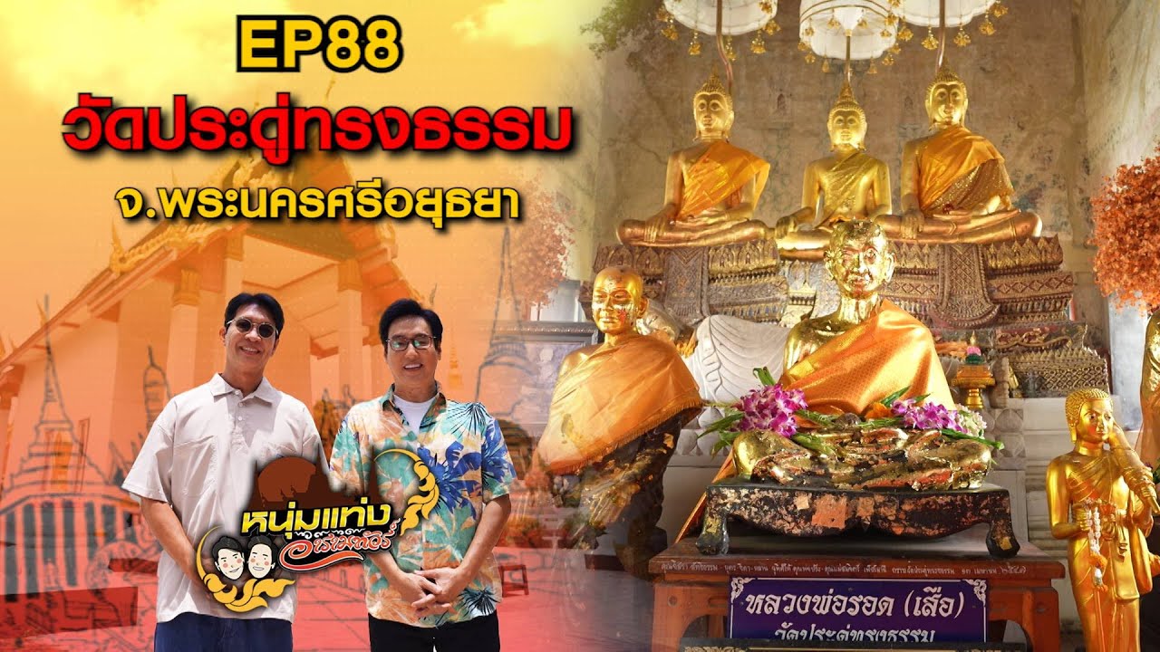 หนุ่มแท่ง อารามทัวร์ EP.88 | วัดประดู่ทรงธรรม จ.อยุธยา | 13 ก.ย.68