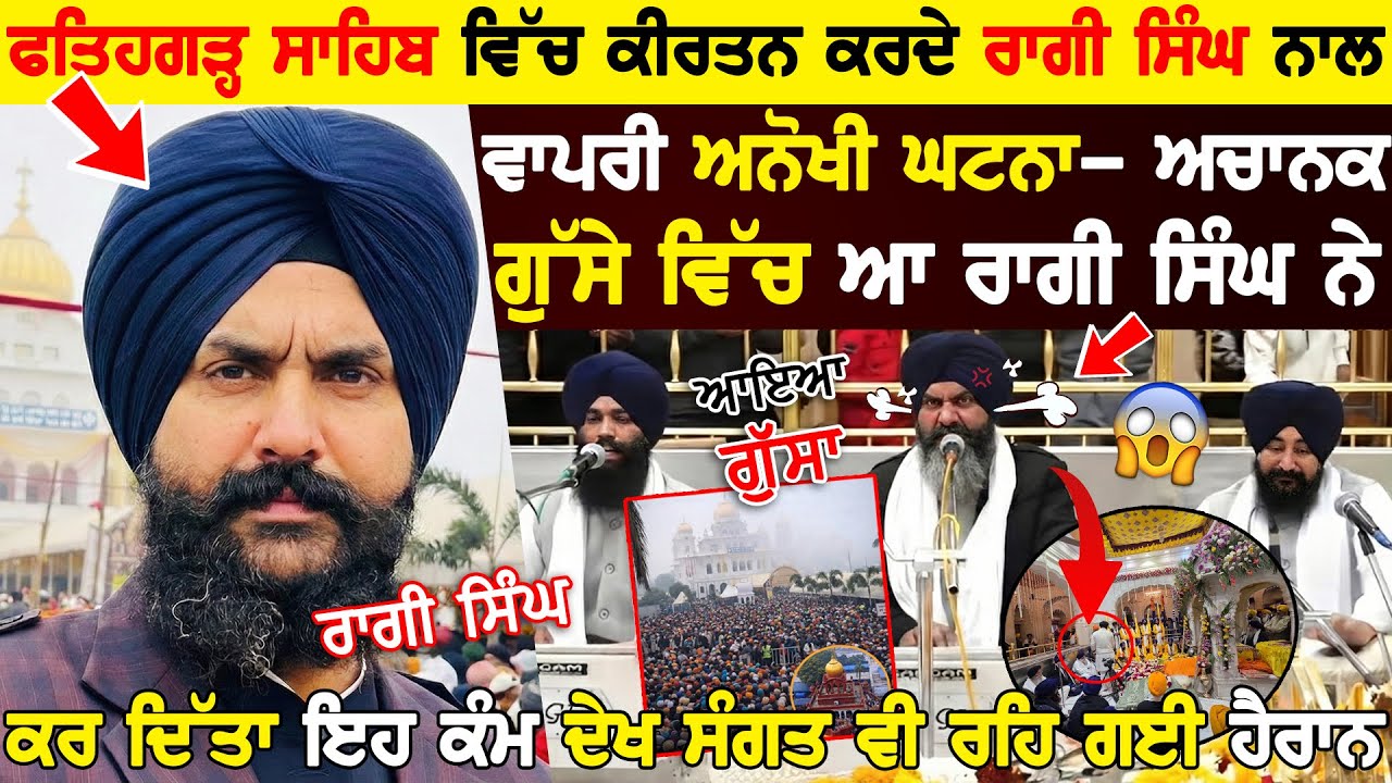 Fatehgarh Sahib ਵਿੱਚ kirtan ਕਰਦੇ Ragi Singh ਨਾਲ ਵਾਪਰੀ ਅਨੋਖੀ ਘਟਨਾ - ਅਚਾਨਕ ਗੁੱਸੇ ਵਿੱਚ ਆ ਕਰ ਦਿੱਤਾ ਕੰਮ!