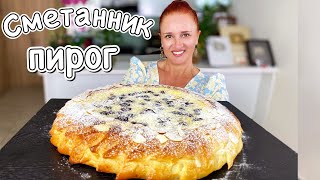 Sour Cream Pie Recipe LudaEasyCook королевская выпечка на сметане Лучшие Кулинарные Каналы