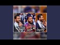 خير العلا Feat Ahmed Naser Mohsen Abdelhameed 
