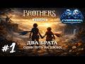 ДВА БРАТА — ОДИН ПУТЬ НА ДВОИХ | Brothers: A Tale of Two Sons Remak | Прохождение #1
