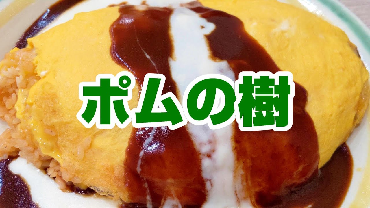 夜の連続グルメ小説 創作オムライス ポムの樹 Youtube 夜の連続グルメ小説 創作オムライス ポムの樹 Youtube