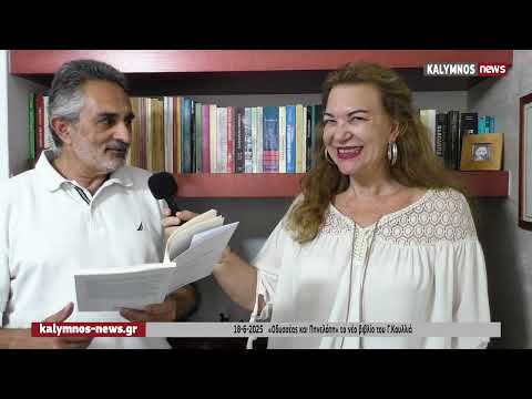 «Οδυσσέας και Πηνελόπη» το νέο βιβλίο του ιατρού και πολυτάλαντου καλλιτέχνη Γιάννη Κουλλιά