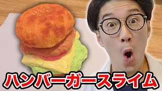 【実験】チーズハンバーガースライム作ってみた！How To Make Cheese Burger Slime