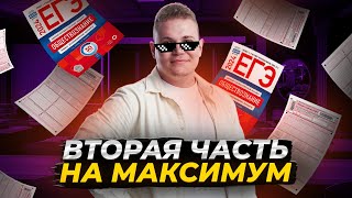 Решаю вторую часть на максимум | ЕГЭ по обществознанию | Обществознание ЕГЭ для 10 класса | Умскул