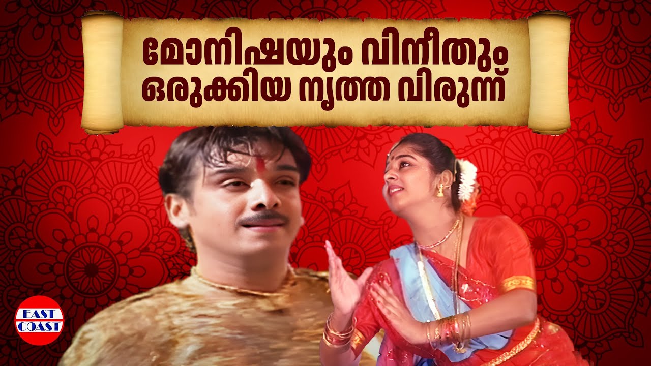 മോനിഷയും വിനീതും ഒരുക്കിയ നൃത്ത വിരുന്ന് | Monisha | Vineeth