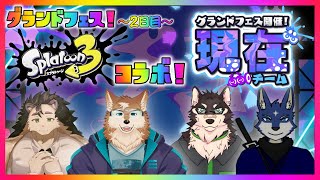 【スプラ３　コラボ！】グランドフェス！　大切なのは？　現在派！（２日目）