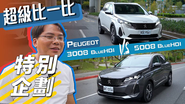 【超級比一比#5】Peugeot 3008 v.s 5008｜法式浪漫休旅 五座、七座到底怎麼選？七哥深度評比！【7Car小七車觀點】 - 天天要聞