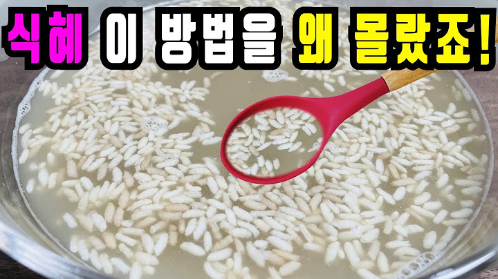 💚식혜 힘들게 하지 마세요/이 방법은 없어서 못 먹습니다