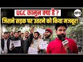 UGC ACT 2026 News : UGC Kya hai , जिसने सड़क पर उतरने को किया मजबूर !