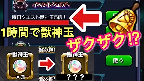 تحميل モンスト 獣神玉