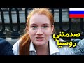 Russia | روسيا ليست كما تتخيلها