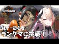 【 #スト6 】格ゲー初心者がゆく!DLCキャラも買ったし今日はブロンズ踏むぞ!【黒燿リラ / VEE】
