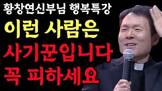 이런 사람들은 사기꾼 입니다, 꼭 피하세요 l 사기꾼들이 꼭 하는 행동 패턴 l 황창연 신부 행복특강 l 인생철학 l 노후 l 인생명언 l 힐링 l 강연 l 오디오북