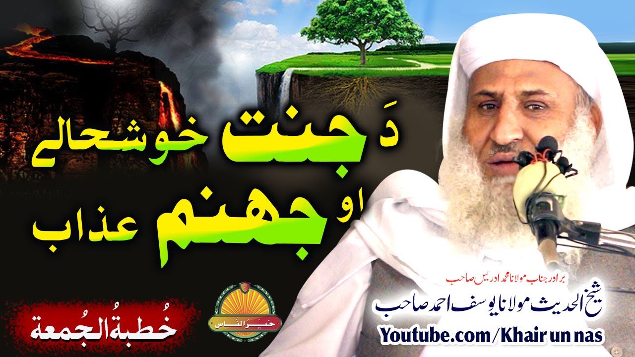 Molana Yousaf Ahmad Sahb || Da Jannat Khushaly o Da Jahannam Azab | | مولانا یوسف احمد صاحب