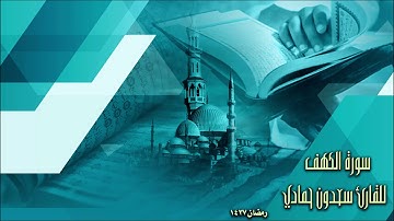 سورة الكهف بصوت القارئ سعدون حمادي رمضان 1437
