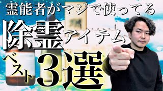 《今すぐ買える》僕が取り憑かれた時本当に使っている除霊アイテムベスト３を紹介