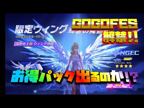 【荒野行動】GOGOFES解禁!! 3種類のお得パック全開封で金枠何個!?