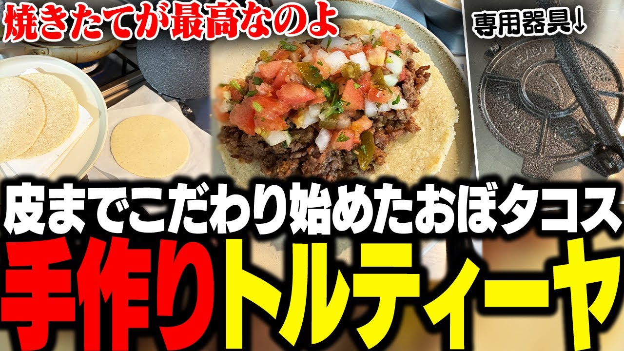 タコス研究会として皮をこだわり始め、トルティーヤを手作りするおぼ【obo'sキッチン/料理】