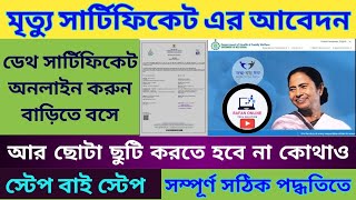 মৃত্যু সার্টিফিকেট অনলাইন//DEATH CERTIFICATE ONLINE APPLICATION//মৃত্যু সার্টিফিকেট কিভাবে পাবো