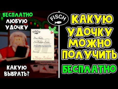 Get ANY FISHING ROD for FREE from SANTA in Fisch Roblox | Fisch Roblox | What to choose SANTAS LE...