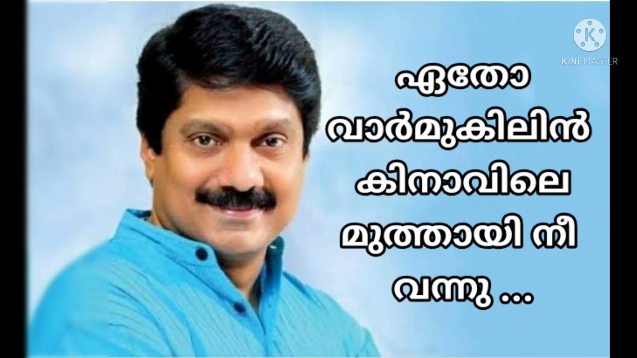 ഏതോ വാർമുകിലിൻ കിനാവിലെ മുത്തായി നീ വന്നു .. l G. Venugopal l Pookkaalam Varavay l