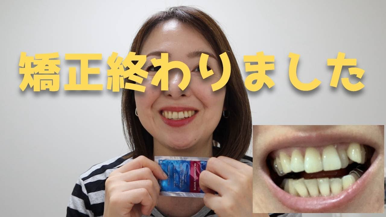 アラフィフから始めた歯科矯正終わりました【ブラケットオフ】